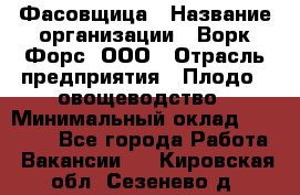 Фасовщица › Название организации ­ Ворк Форс, ООО › Отрасль предприятия ­ Плодо-, овощеводство › Минимальный оклад ­ 26 000 - Все города Работа » Вакансии   . Кировская обл.,Сезенево д.